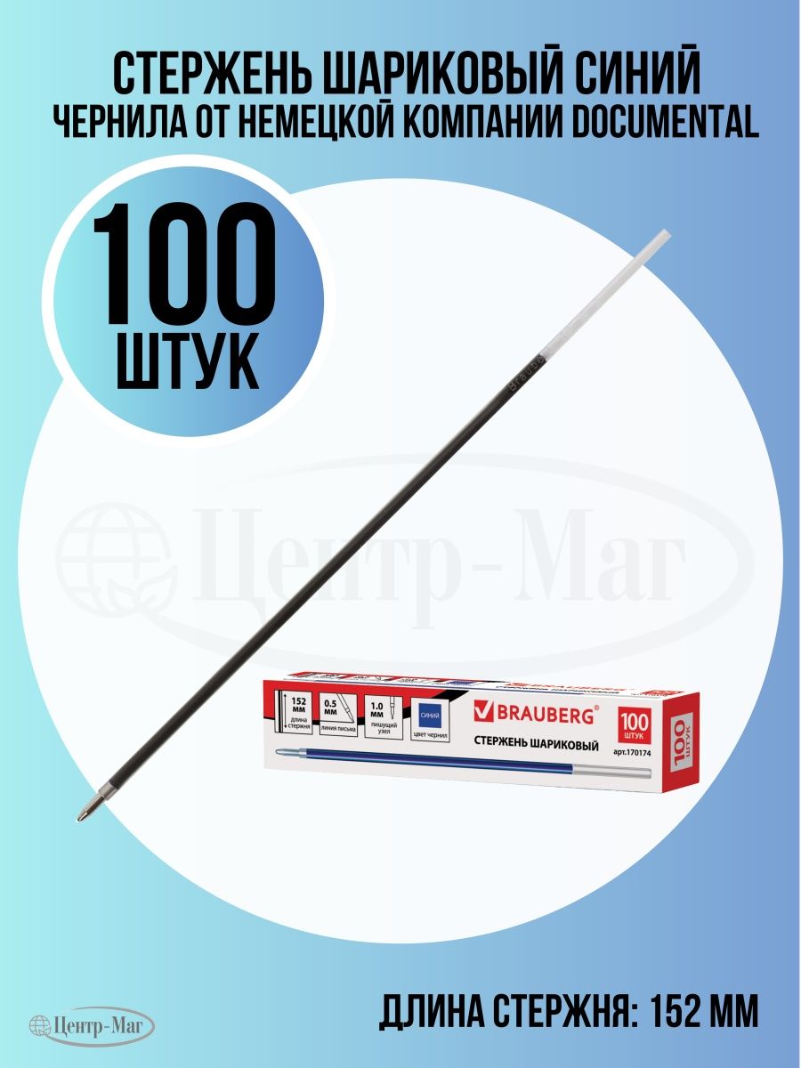

Стержень шариковый синий 152 мм 100 шт