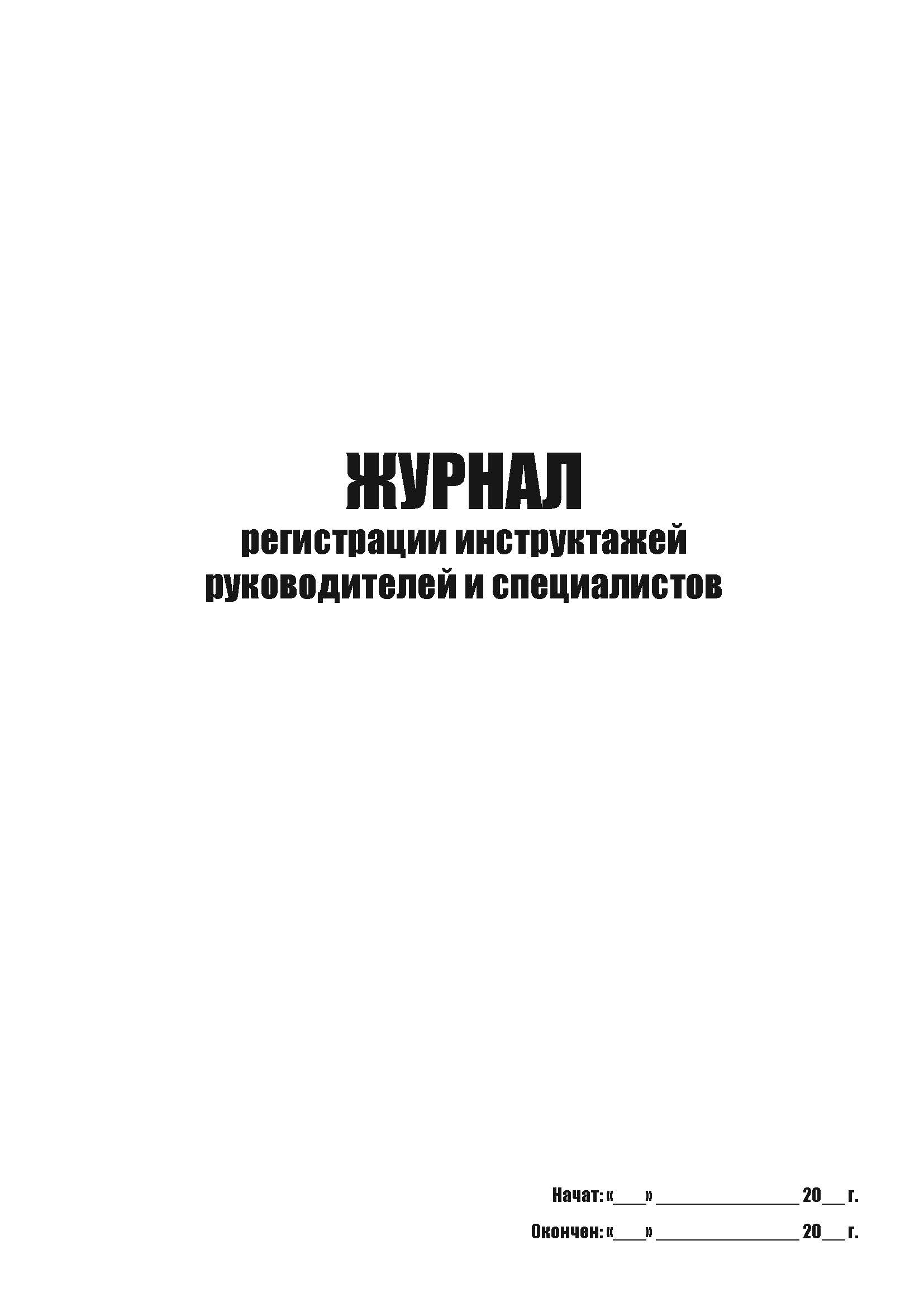 

Журная регистрации инструктажей руководителей и специалистов А4, 50 л, мягкий переп 5 шт
