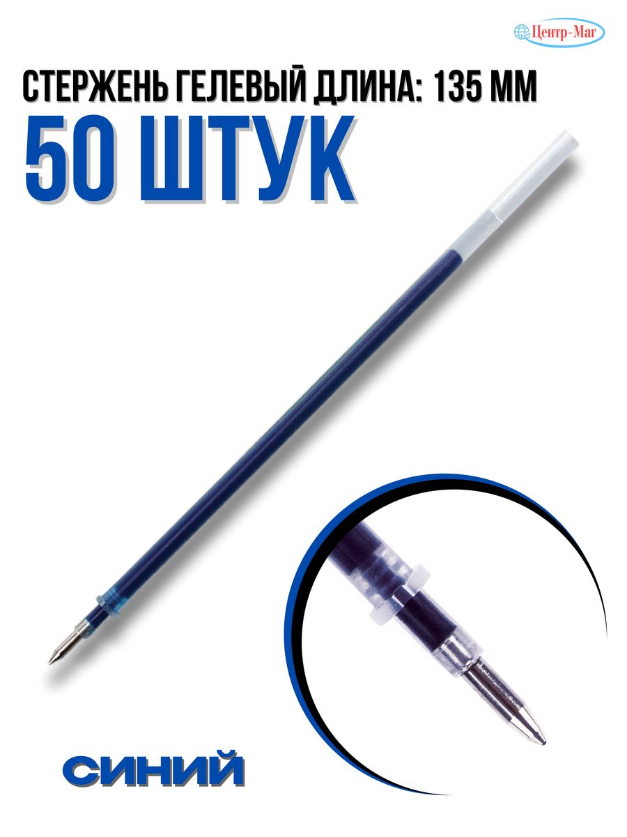 

Стержни гелевые 50 шт