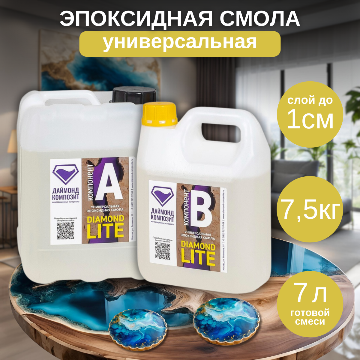 

Эпоксидная смола Даймонд Композит Diamond Lite, универсальная, 7,5 кг, Diamond Lite
