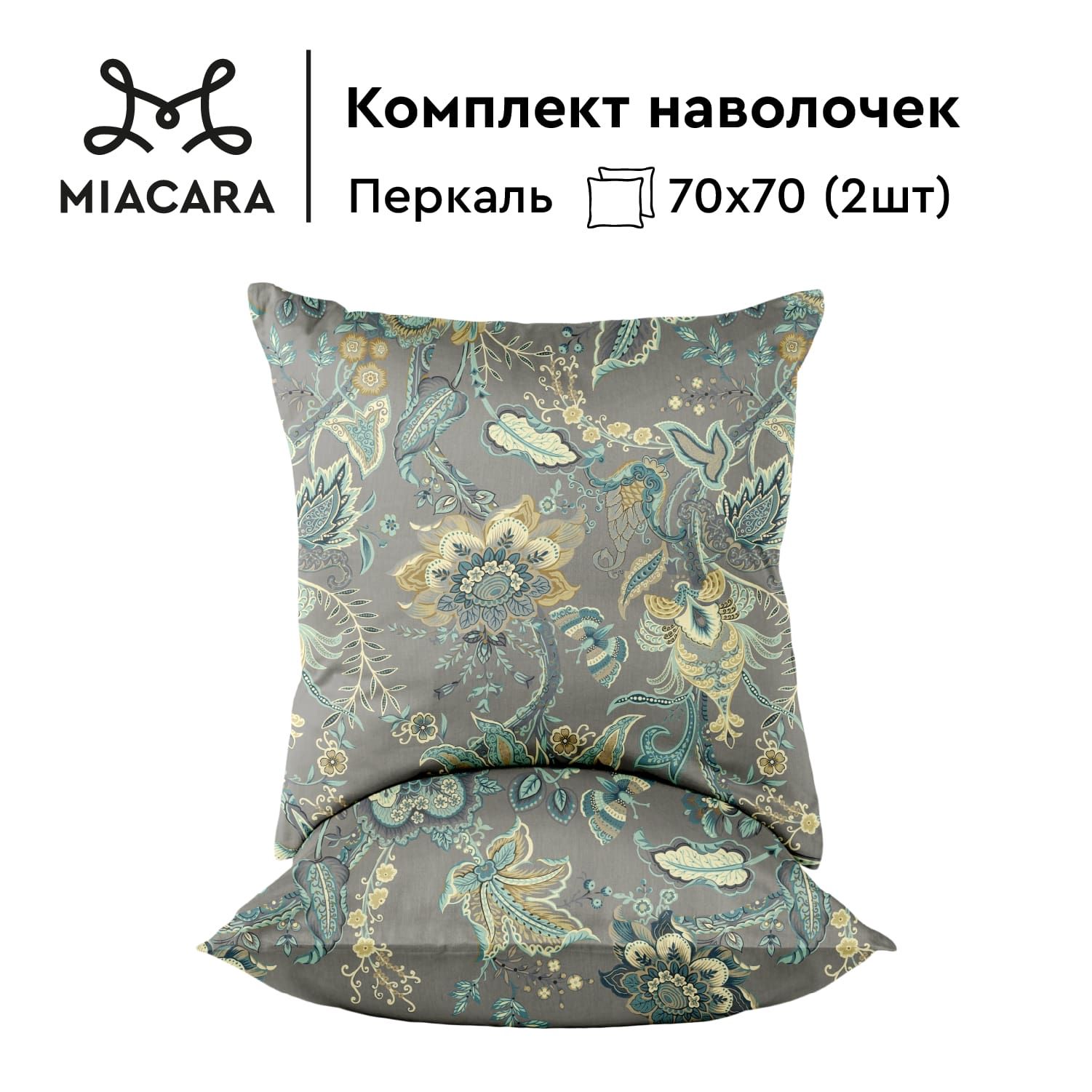 

Наволочки 70x70 Mia Cara перкаль хлопок Парадис 2 шт, Зеленый, Парадиз