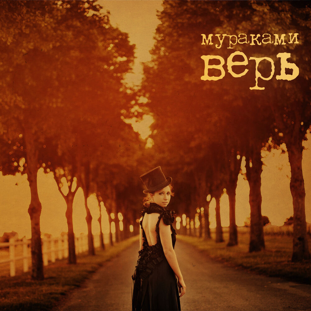 Мураками Верь (CD)