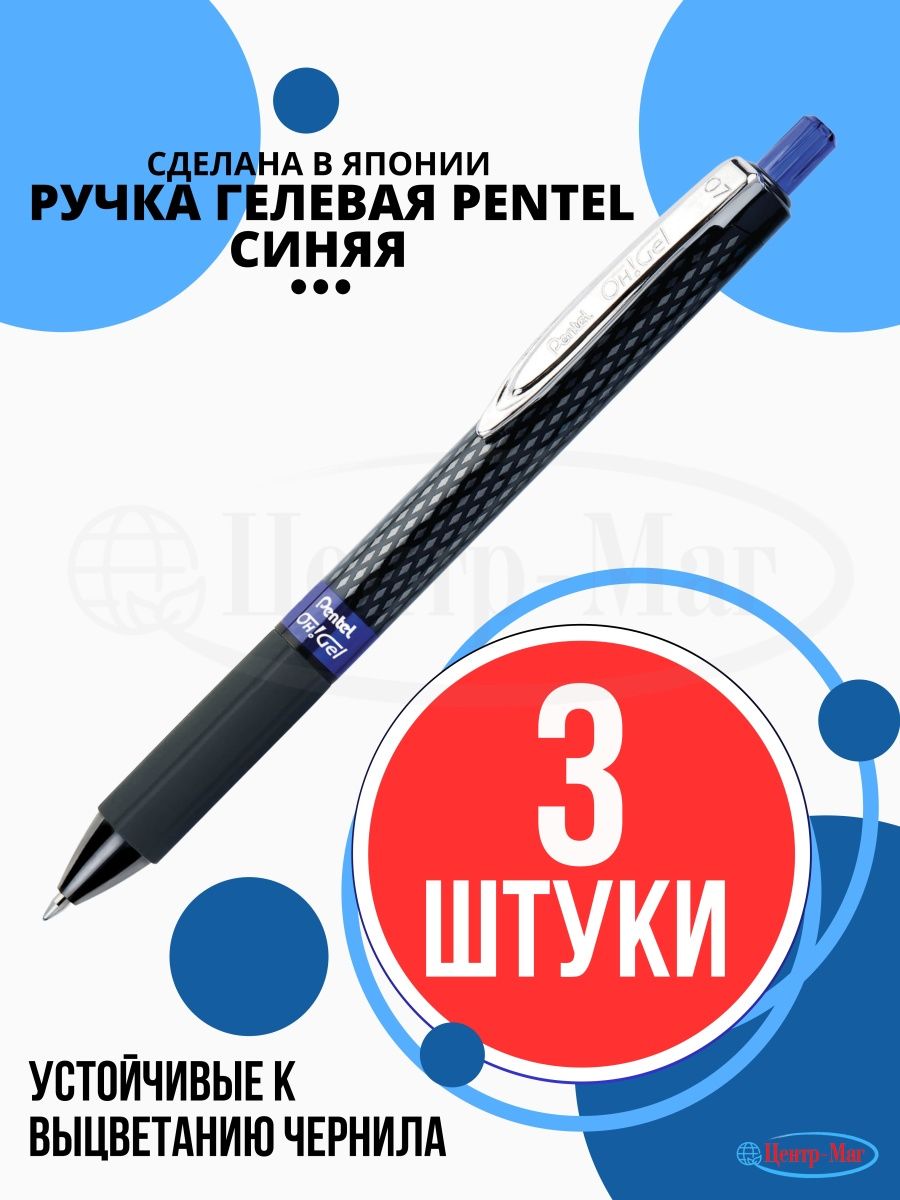 

Ручки гелевые Pentel автоматические 3 шт