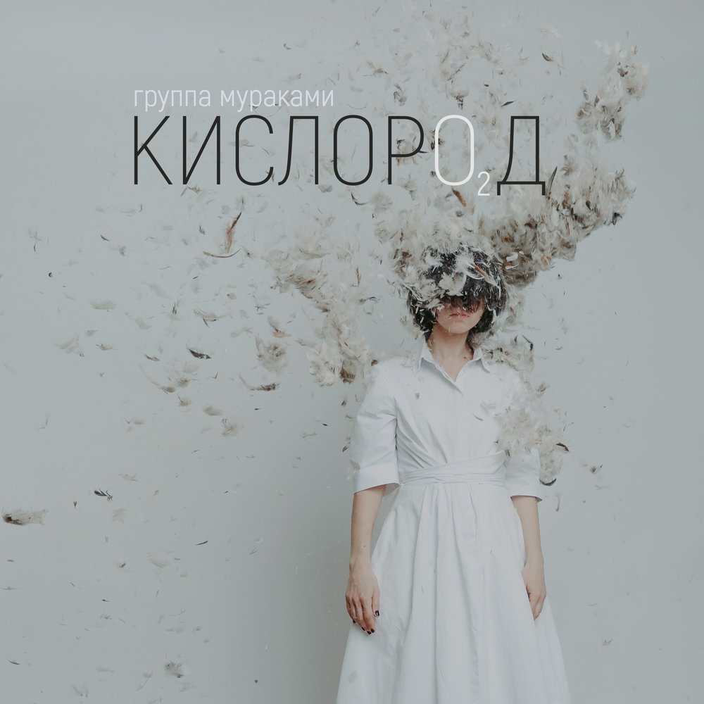 Мураками Кислород (CD)