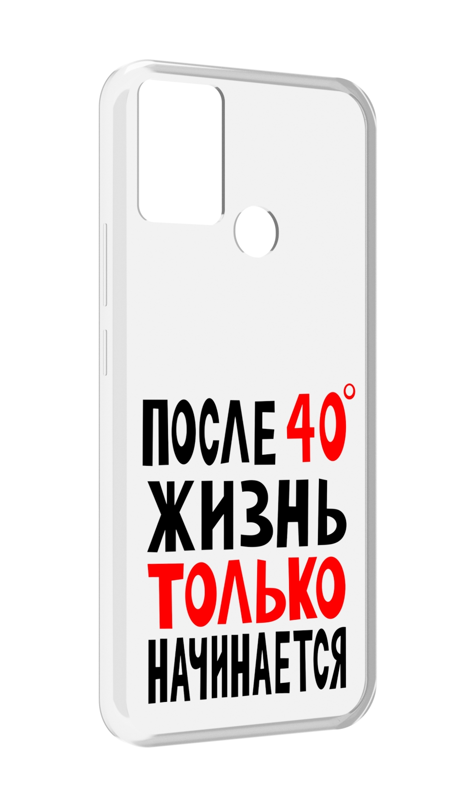 

Чехол MyPads после 40 жизнь начинается для Infinix Hot 11 Play, Прозрачный, Tocco