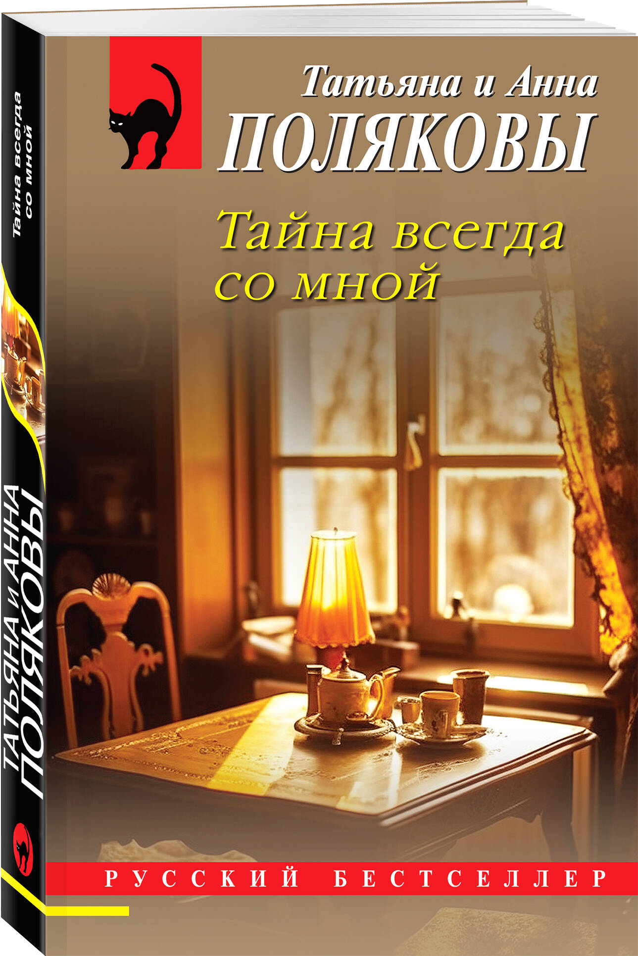 

Тайна всегда со мной