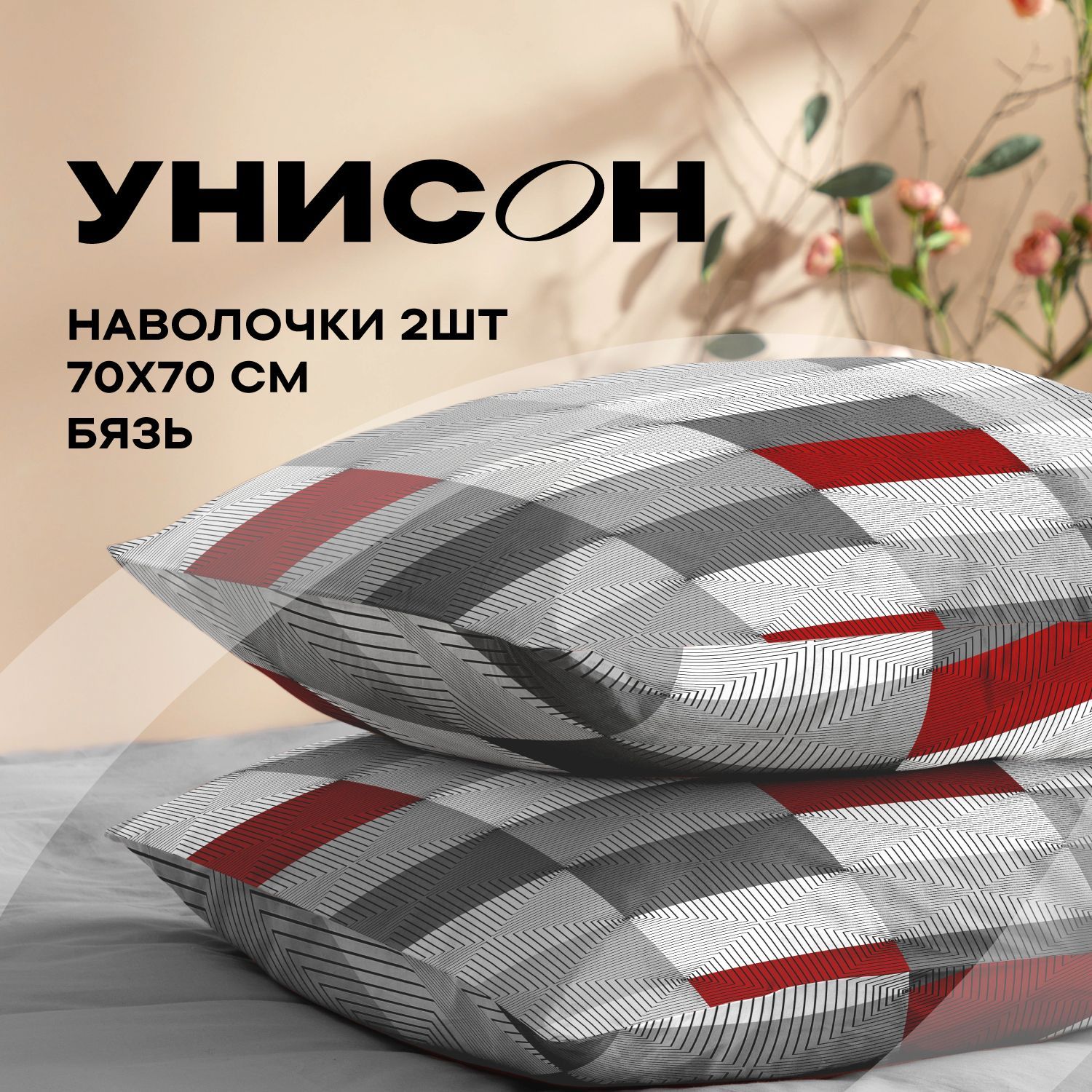

Наволочки 70x70 Унисон бязь хлопок Point в клетку 2 шт, Разноцветный, Унисон серия Бязь хлопок