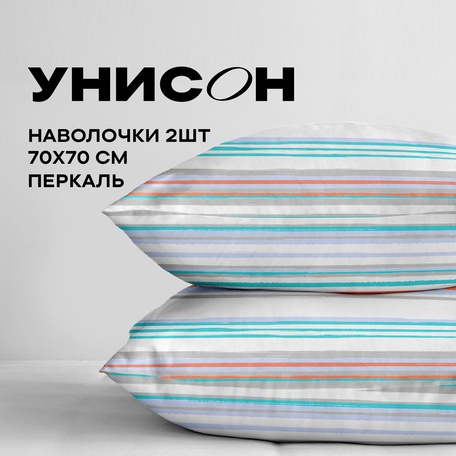 

Наволочки 70x70 Унисон перкаль хлопок Дыхание 2 шт, Белый, Унисон серия Перкаль хлопок
