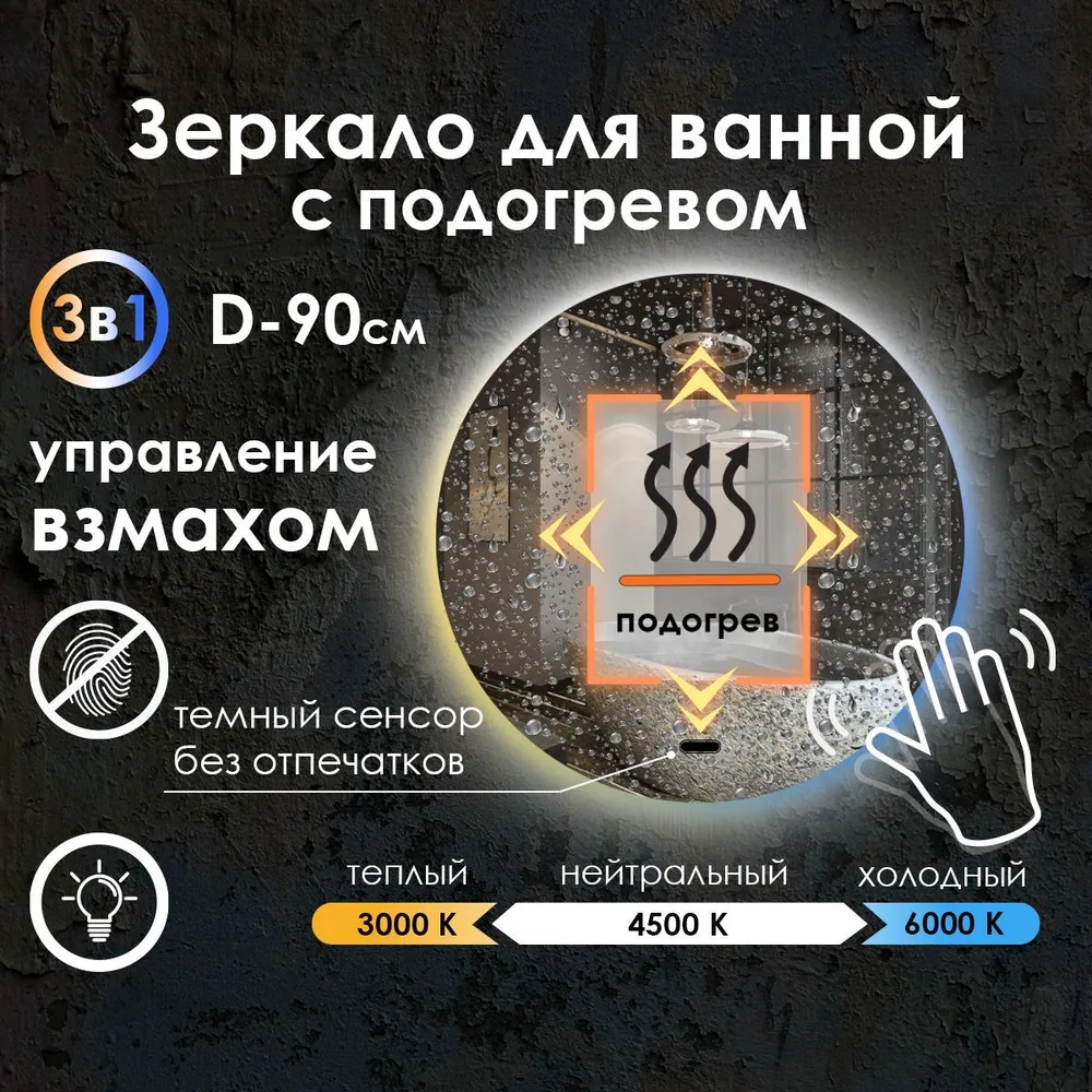 

Зеркало для ванной Maskota Villanelle с управлением взмахом,подогревом,подсветкой 3в1, D90, Белый;голубой;желтый, Vil-st/hot/vzmah