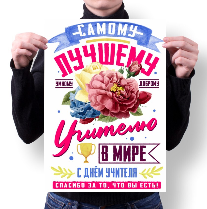

Плакат MIGOM А3 Принт День Учителя тренера - 16, А3 Принт "День Учителя, тренера" - 16