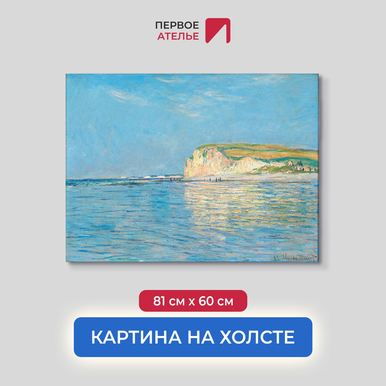 

Картина на холсте репродукция Клода Моне "Отлив в Поурвиле, недалеко от Дьеппа" 81х60 см, Отлив в Поурвиле, недалеко от Дьеппа