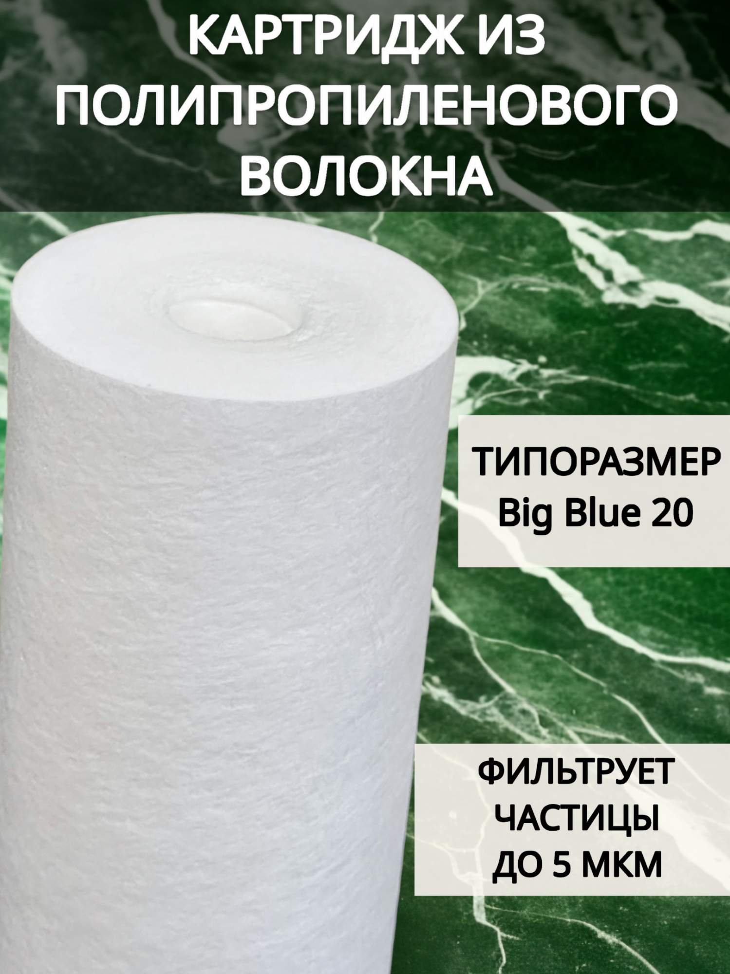 

Картридж из вспененного полипропилена NASHFILTER РР 20BB 5 мкм 30131-5, Белый, Вспененный полипропилен