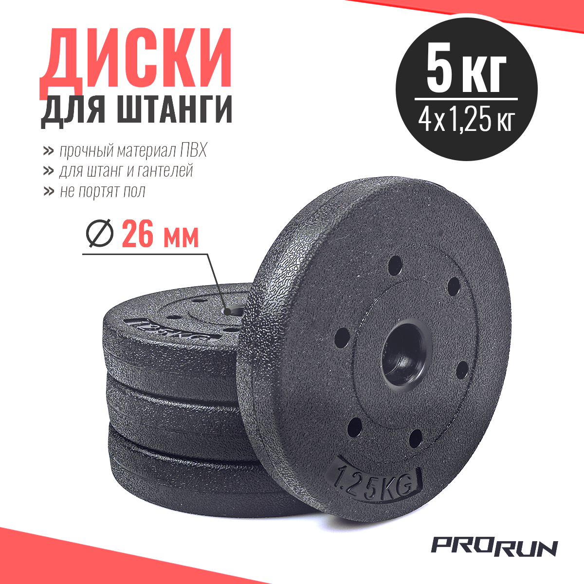 Набор дисков для штанги ProRun, пластиковых 4 x 1,25 кг, 100-5012