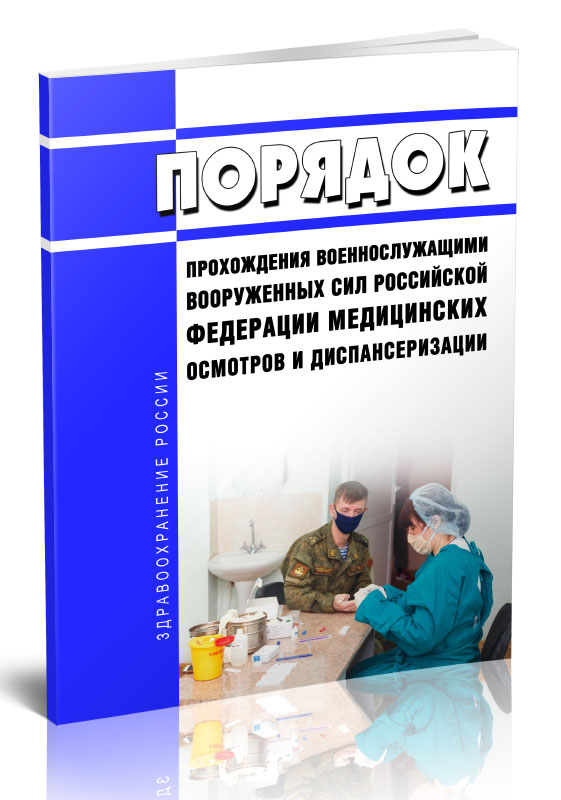 

Порядок прохождения военнослужащими Вооруженных Сил Российской Федерации медицинских