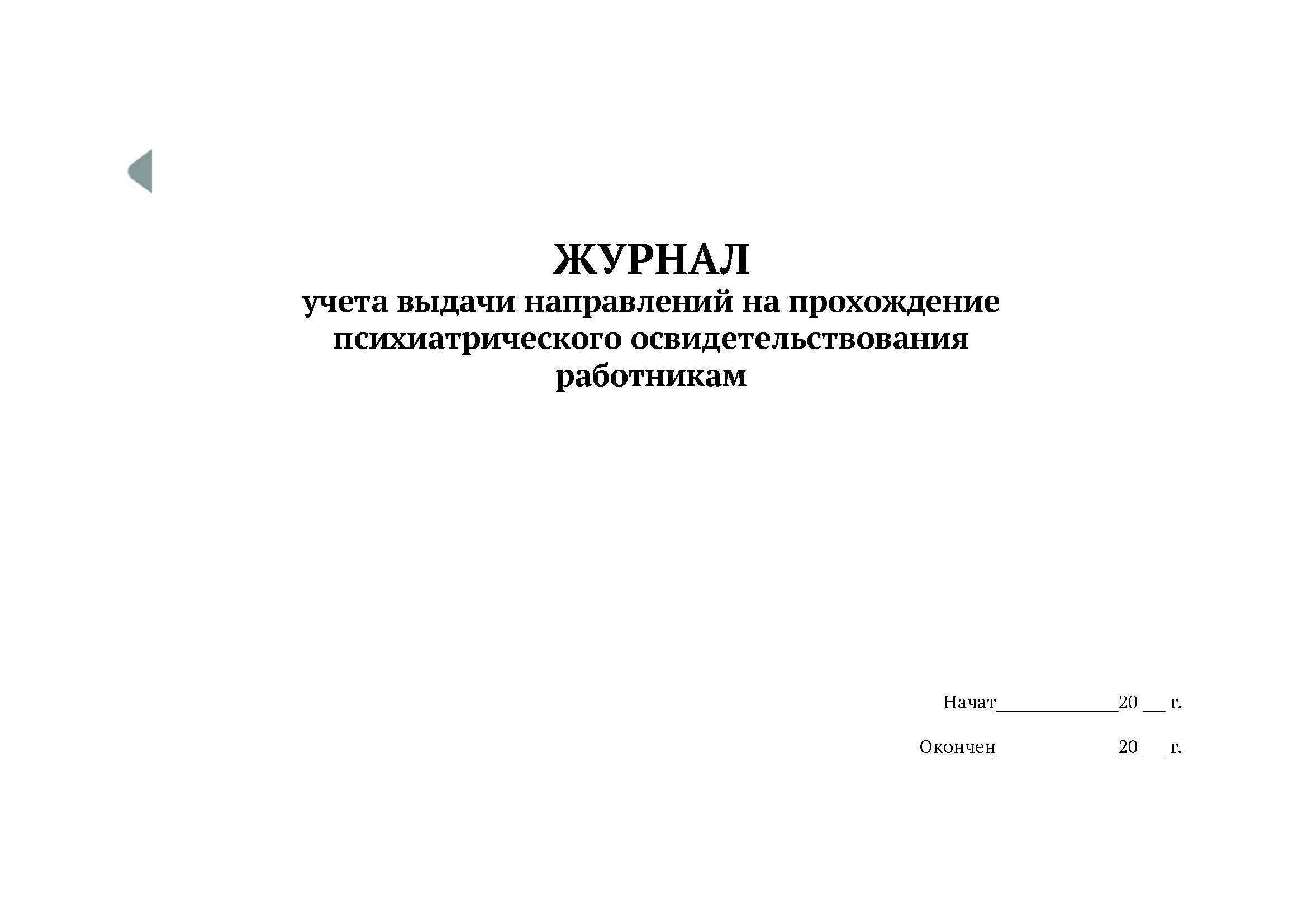 

Журнал учета выдачи направлений на прохождение психиатрического освидетельствования 5шт