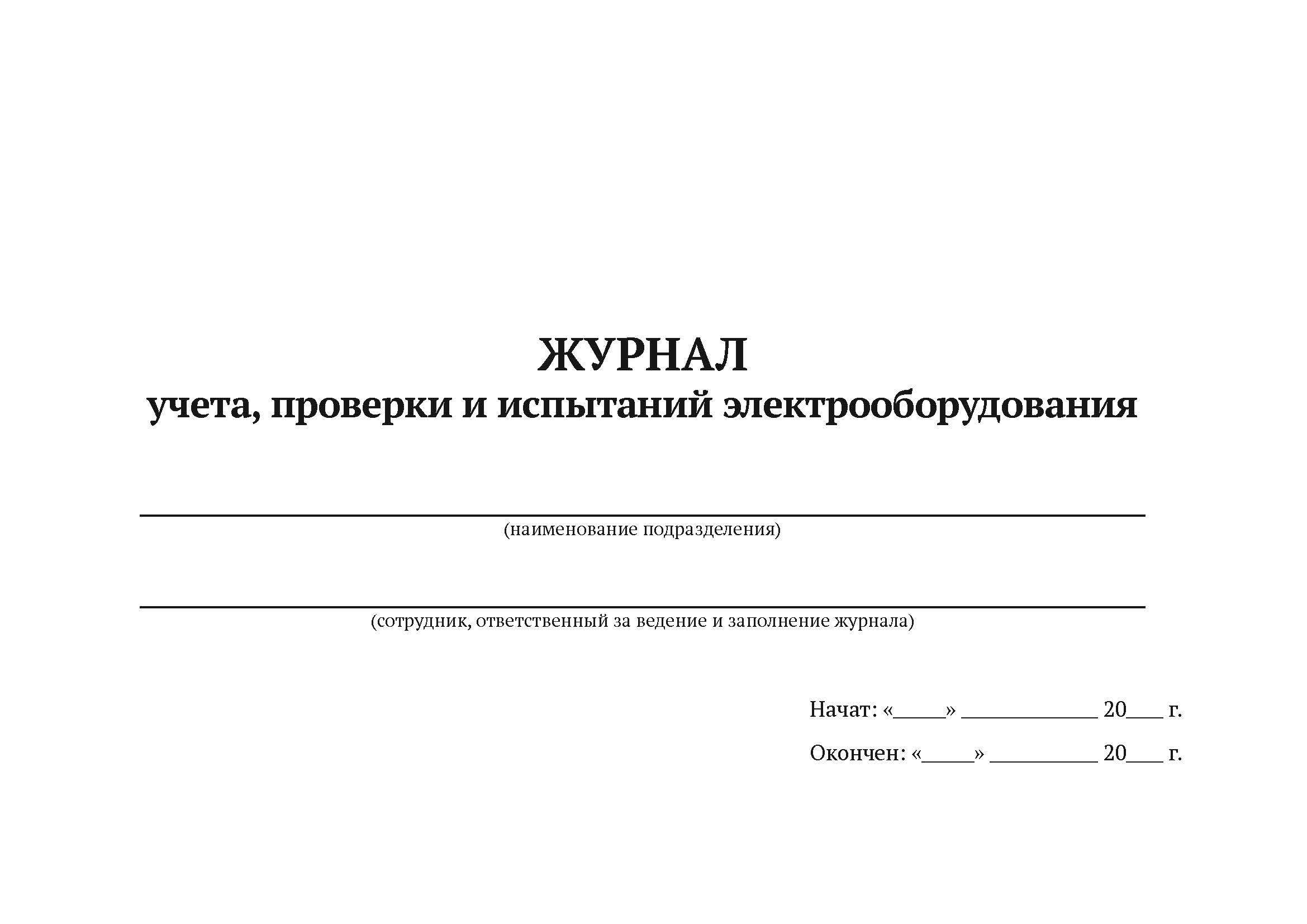 

Журнал учета, проверки и испытаний электрооборудования А4, 50 л, 5 шт