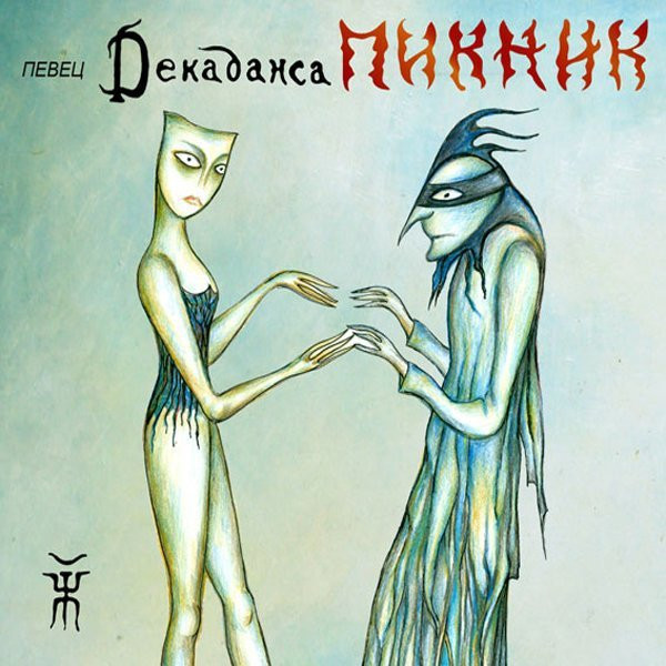 

Пикник - Певец Декаданса - Vinyl, 1 LP
