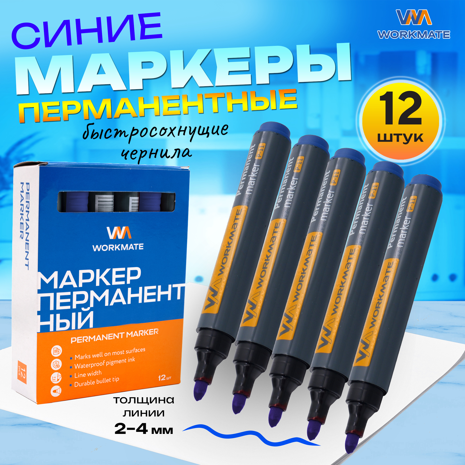 Маркер перманентный Workmate 14-1579, синий, пулевидный наконечник 2.5-3.5 мм, P-11, 12 шт