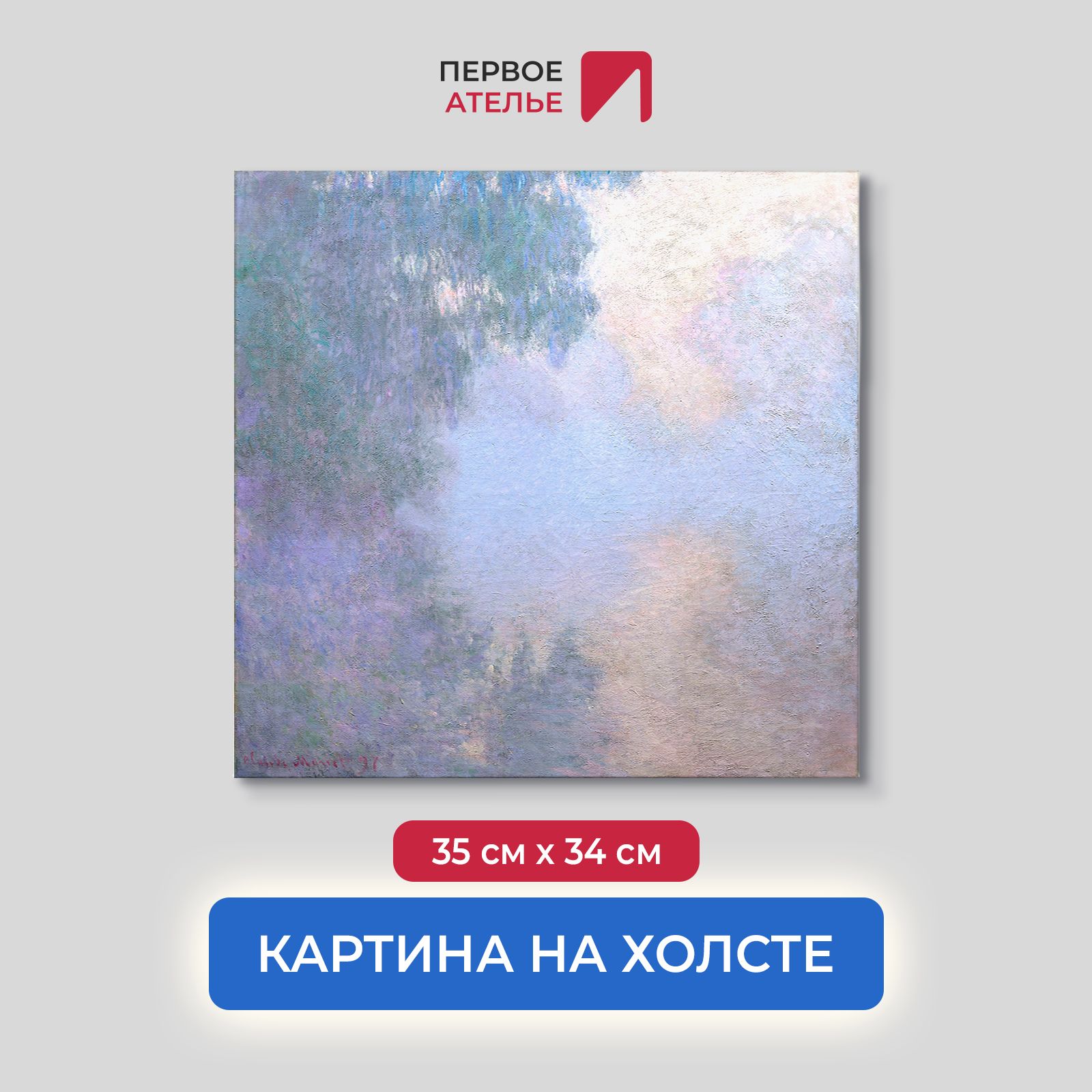 

Картина на холсте репродукция Клода Моне "Утро на Сене близ Живерни" 35х34 см, Утро на Сене близ Живерни