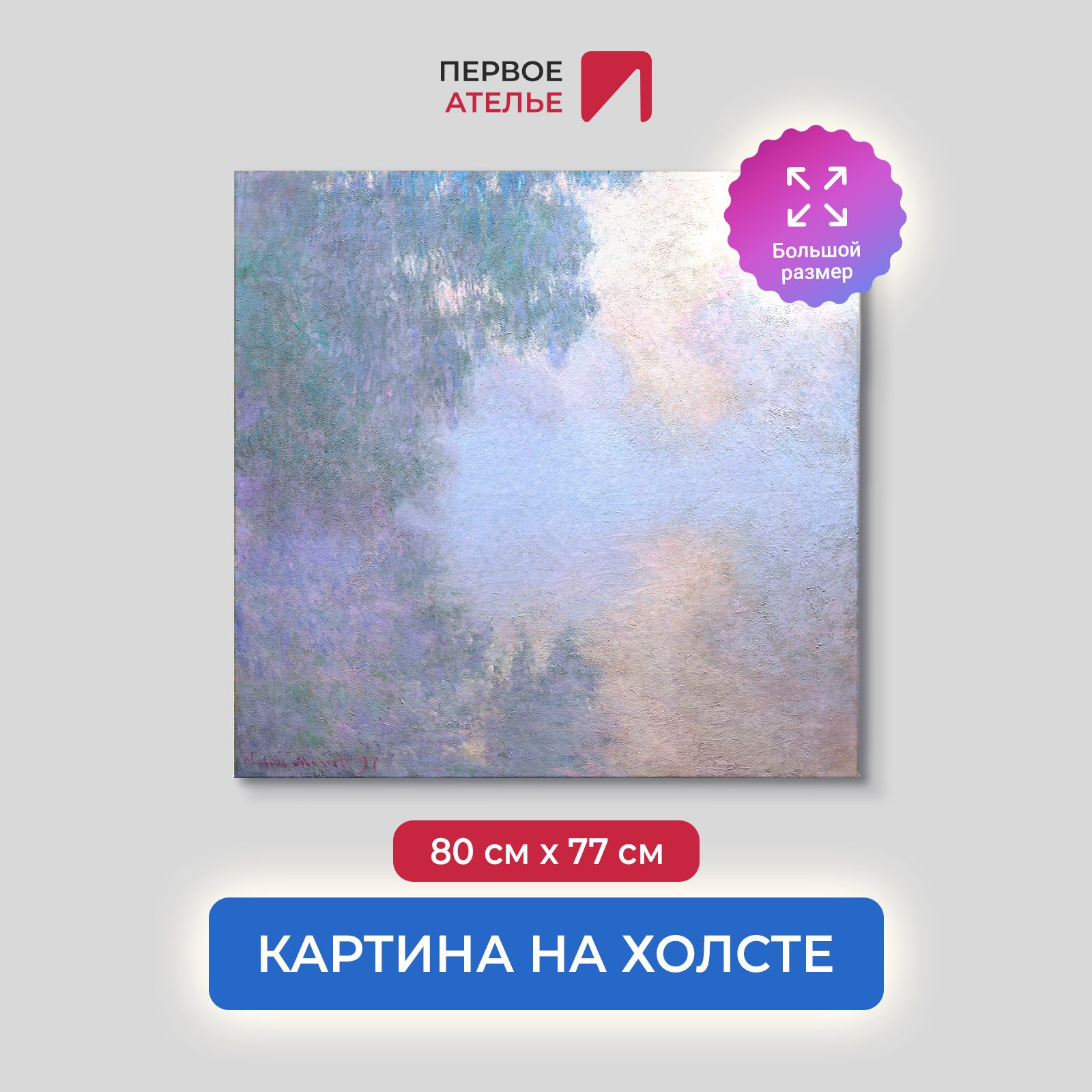 

Картина на холсте репродукция Клода Моне "Утро на Сене близ Живерни" 80х77 см, Утро на Сене близ Живерни