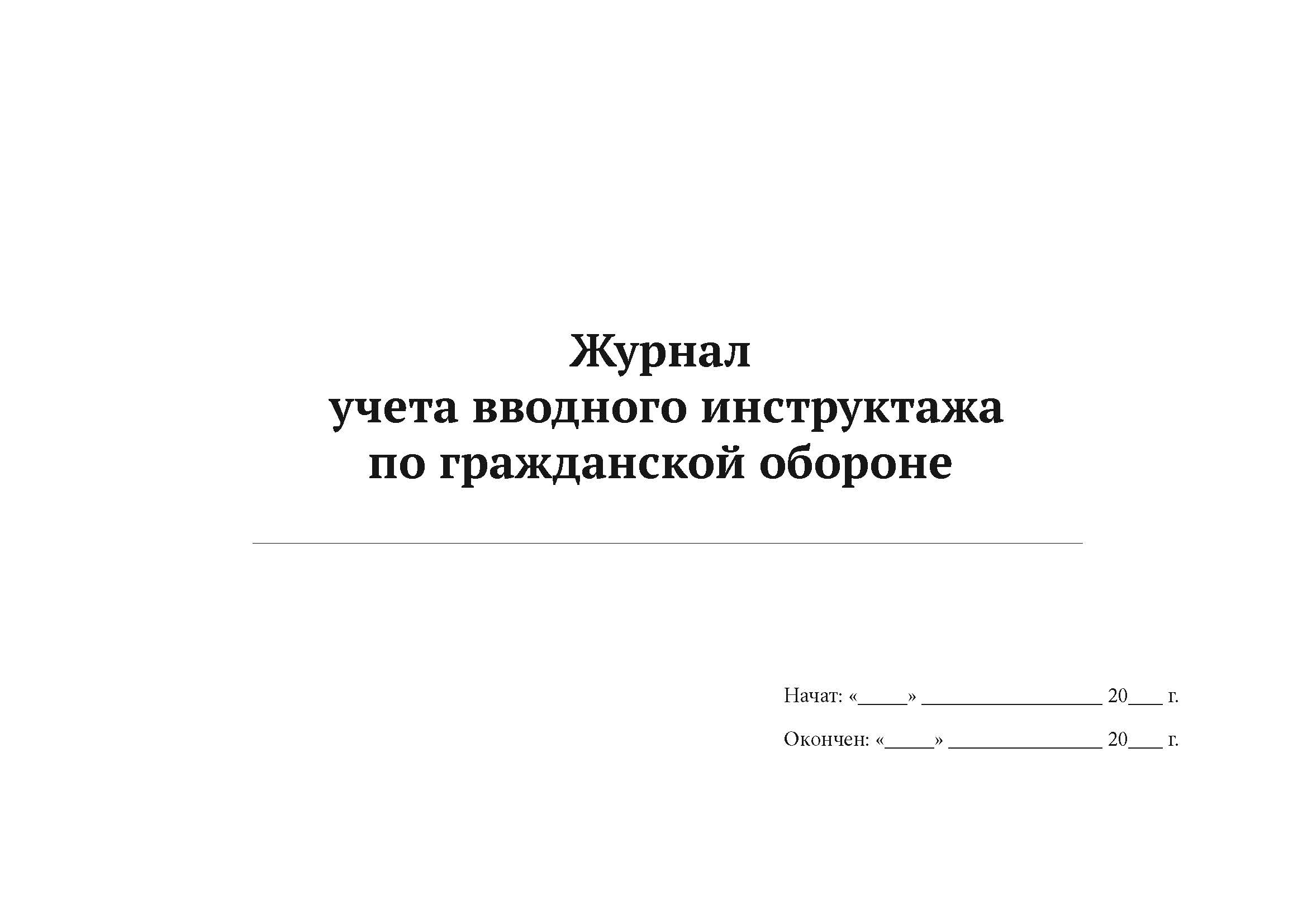 

Журнал учета вводного инструктажа по гражданской обороне А4, 50 л, 5 шт