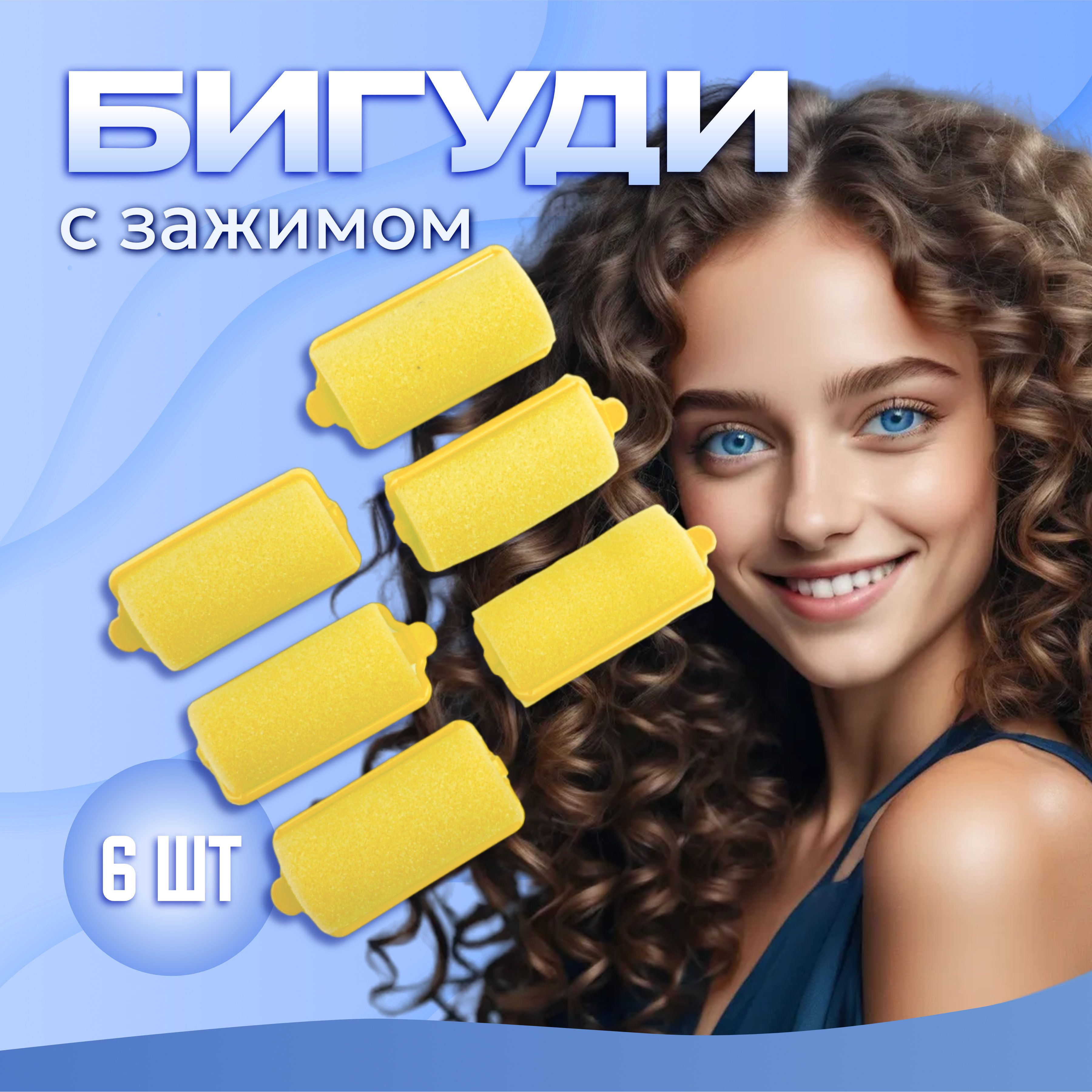 

Бигуди поролоновые UltraMarine с зажимом желтые 6 шт, Желтый, 450-267