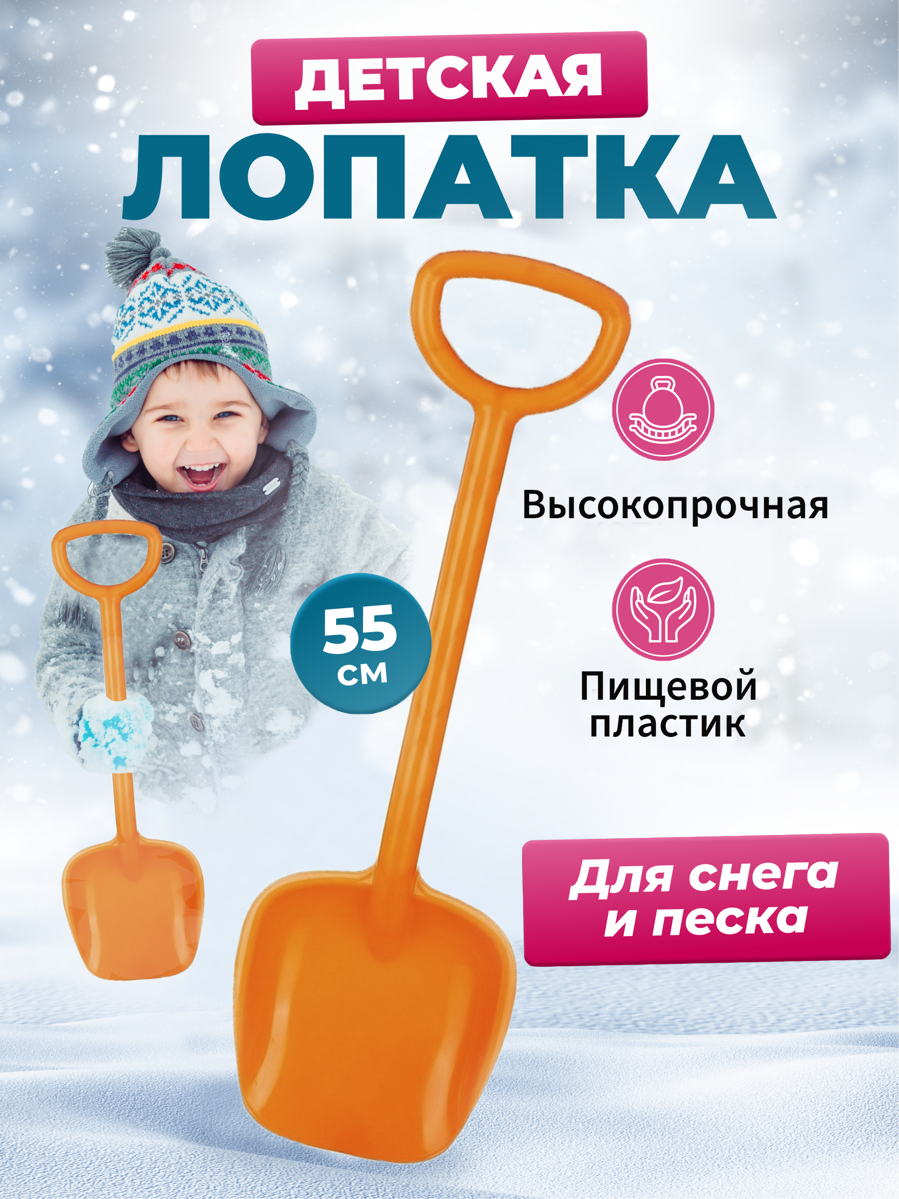 Лопатка детская Пеликан, оранжевая, 55 см