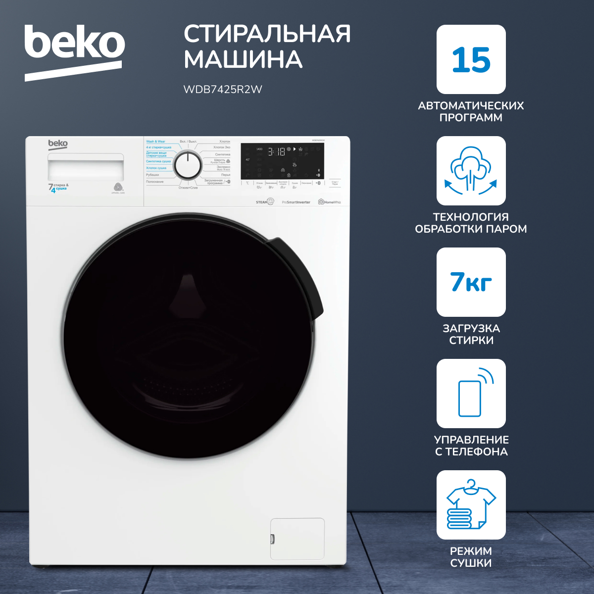Стиральная машина Beko WDB7425R2W белый стиральная машина с сушкой beko wdb7425r2w