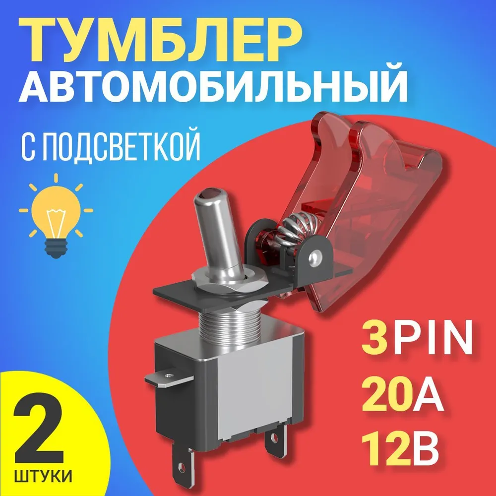 

Тумблер выключатель GSMIN Mts-212, 12В, 20A, 3pin с подсветкой, 2штуки, Красный, MTS-212