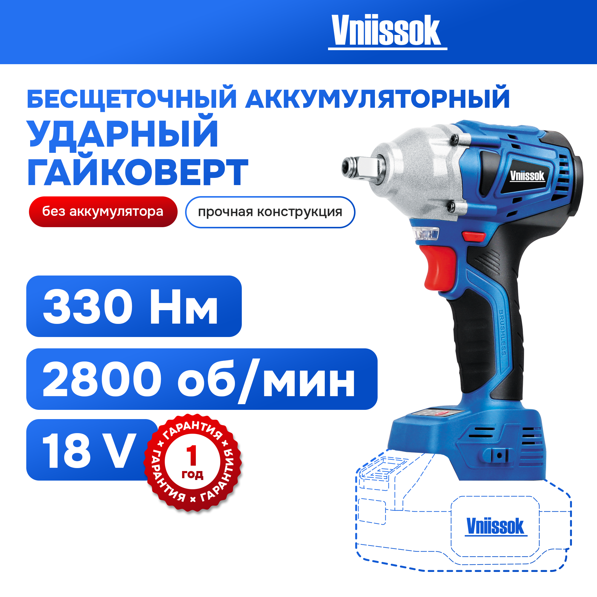 Аккумуляторный гайковерт VNIISSOK V0005 бесщеточный ударный (БЕЗ АКБ)