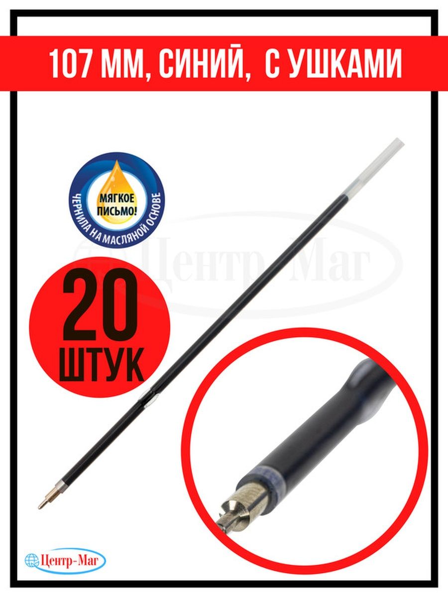 

Стержень шариковый масляный 20 шт с ушками 107 мм