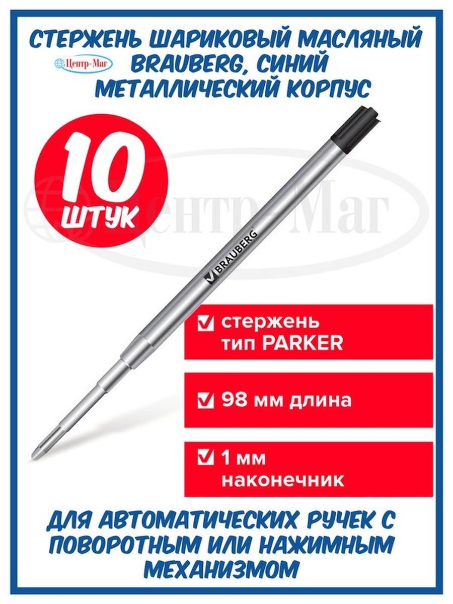 

Стержень шариковый масляный 10 шт