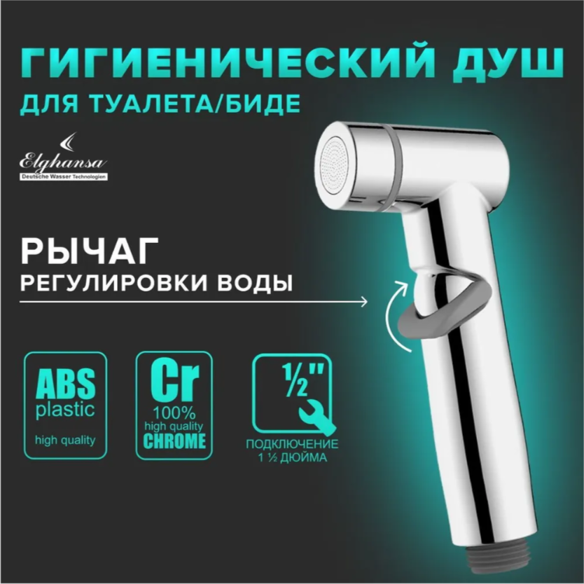 Гигиенический душ BR-31-Chrome ABS пластик