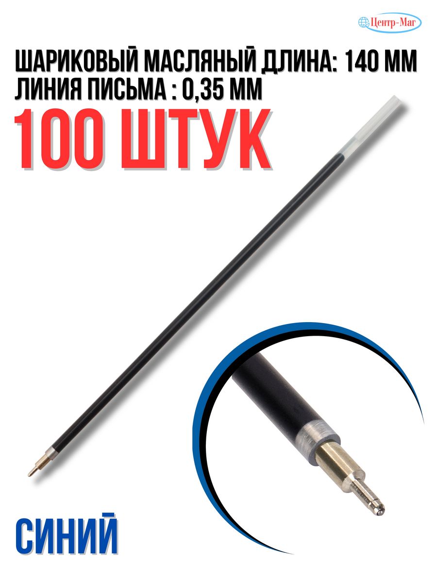 

Стержни шариковые масляные 100 шт