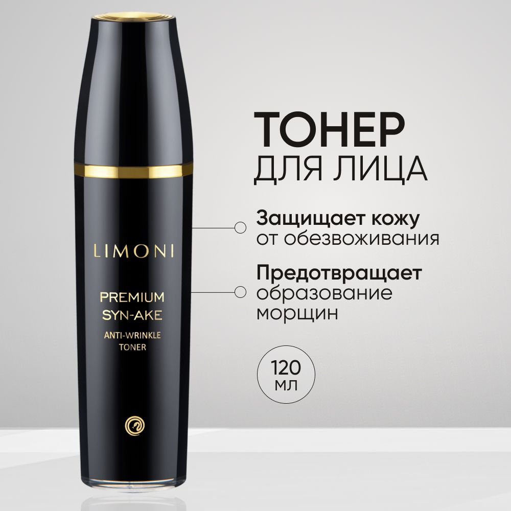 Тонер для лица LIMONI Premium Syn-Ake антивозрастной со змеиным ядом, 120 мл