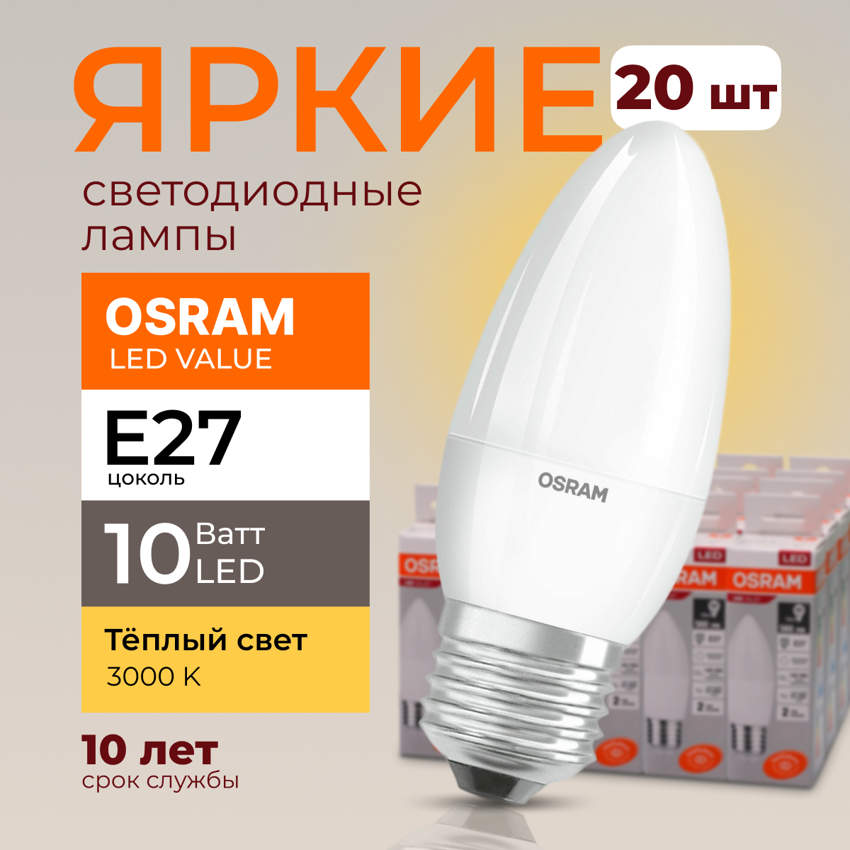 

Лампочка светодиодная Osram свеча 10 Ватт E27 теплый свет 3000K LED LV CLB FR 800лм 20шт, LED Value