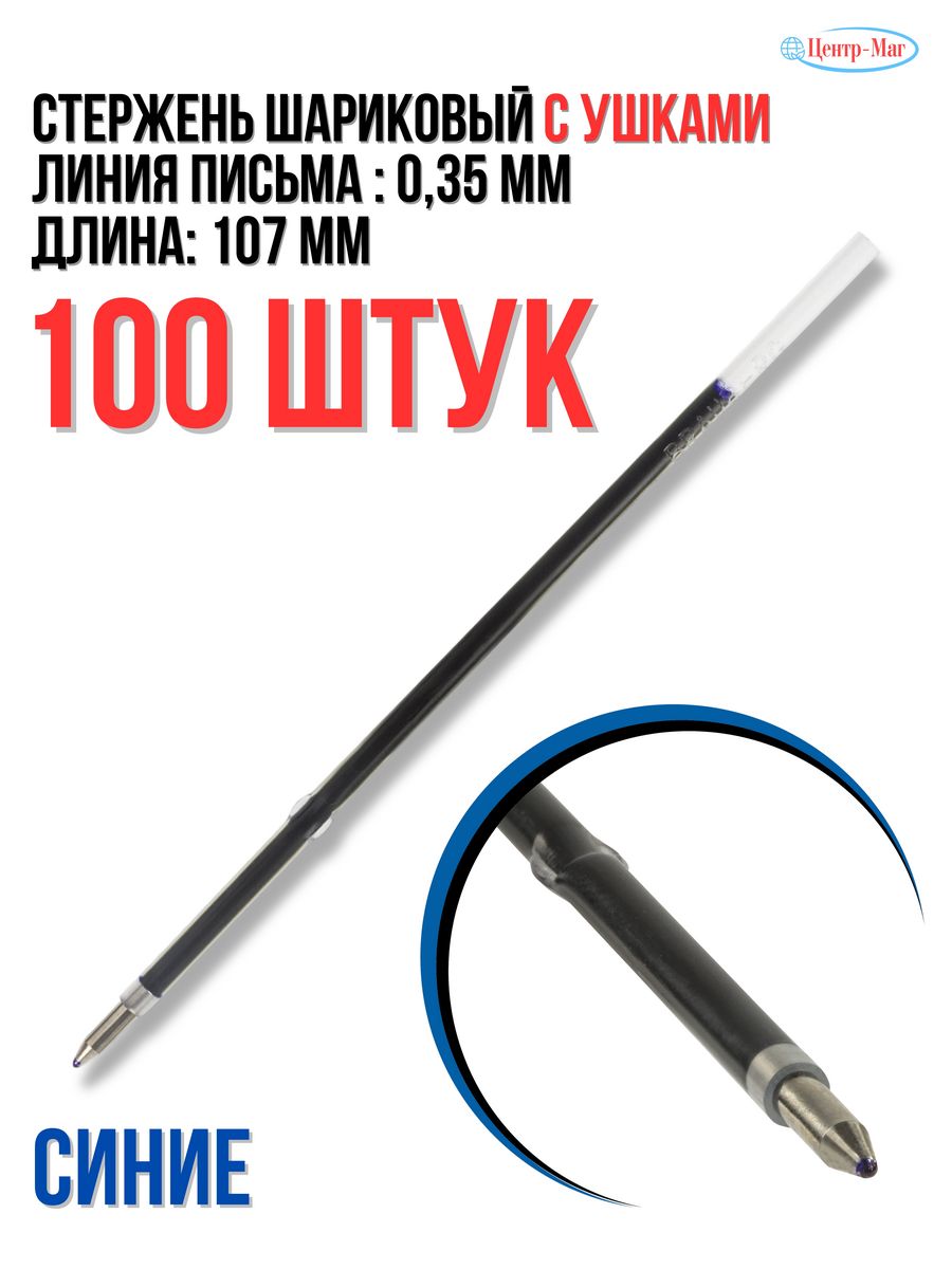 

Стержни с ушками для автоматической ручки 100 штук