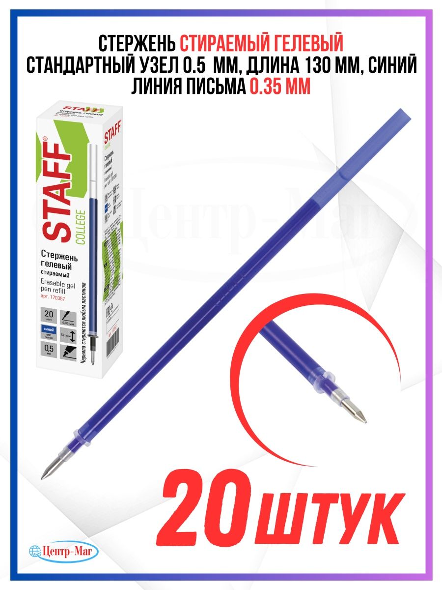 

Стержень стираемый гелевый 20 шт