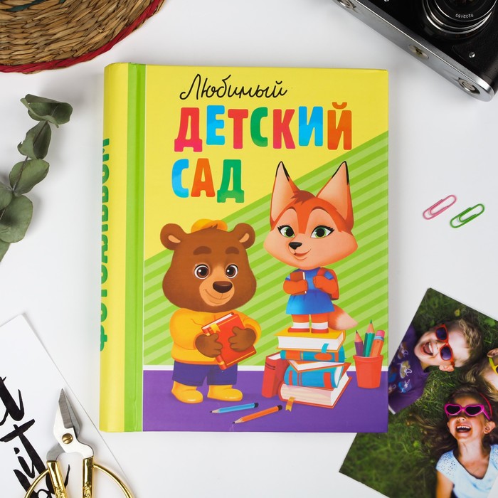 

Фотоальбом "Любимый детский сад", 30 магнитных листов