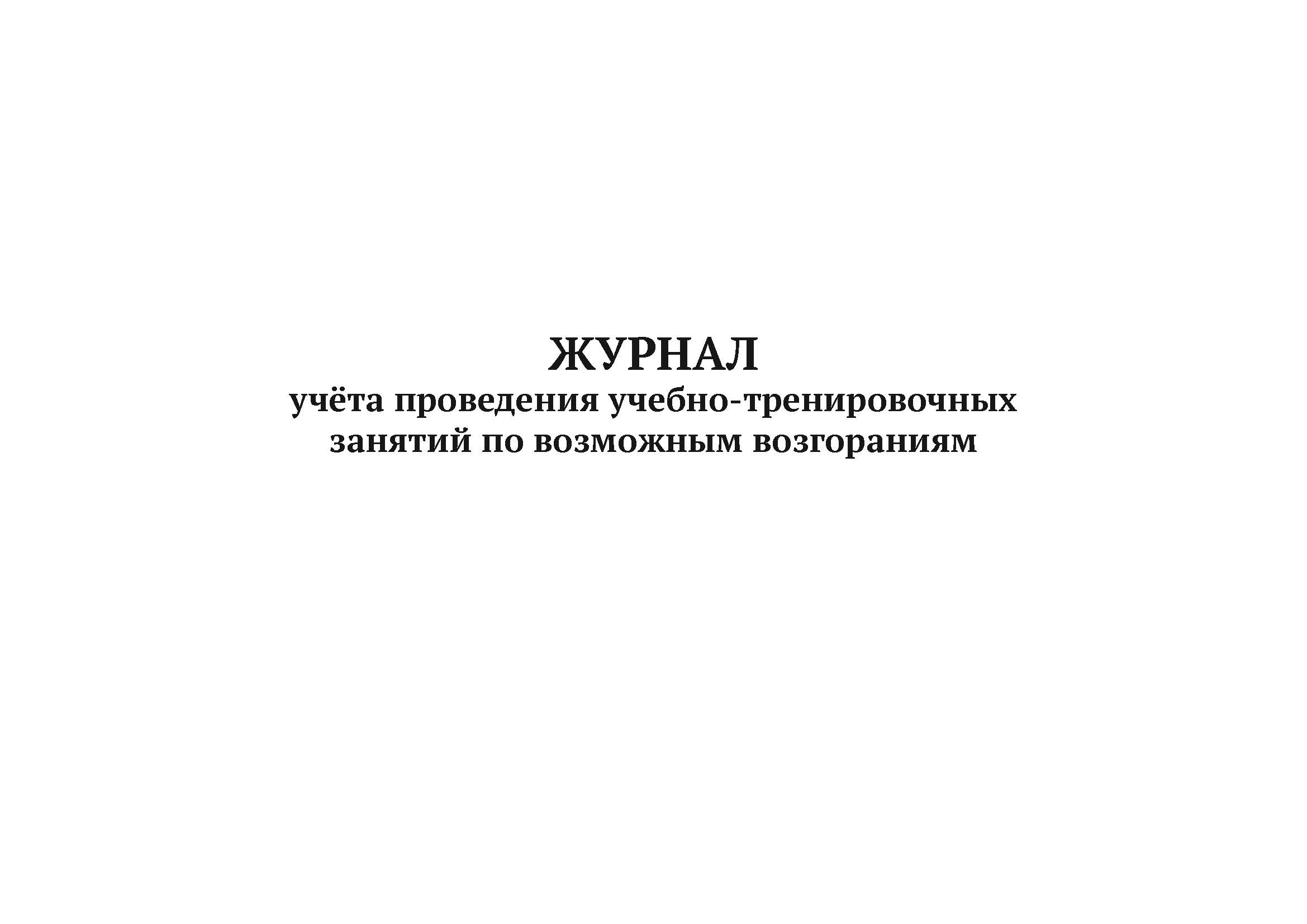 

Журнал учета проведения учебно-тренировочных занятий по возможным возгораниям А4,50 л 5 шт