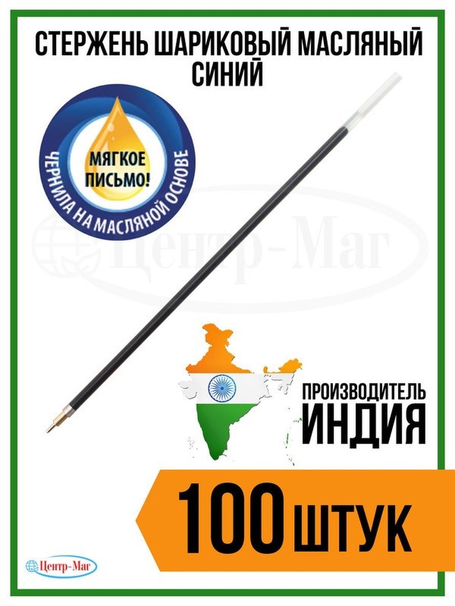 

Стержень шариковый масляный 14 см 100 шт