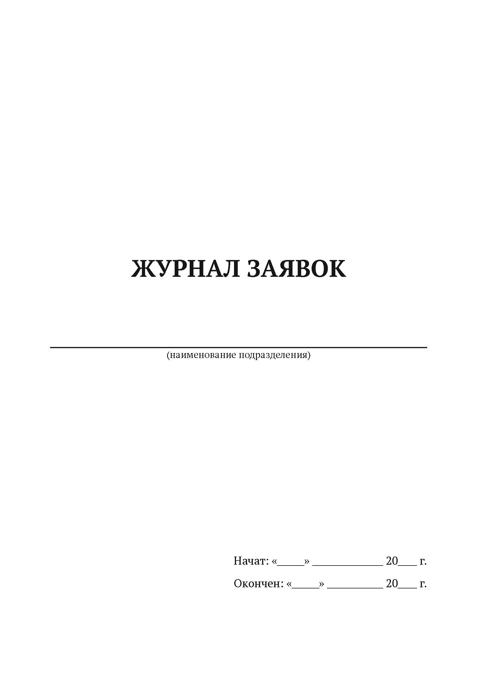 

Журнал заявок А4, 50 л, 5 шт