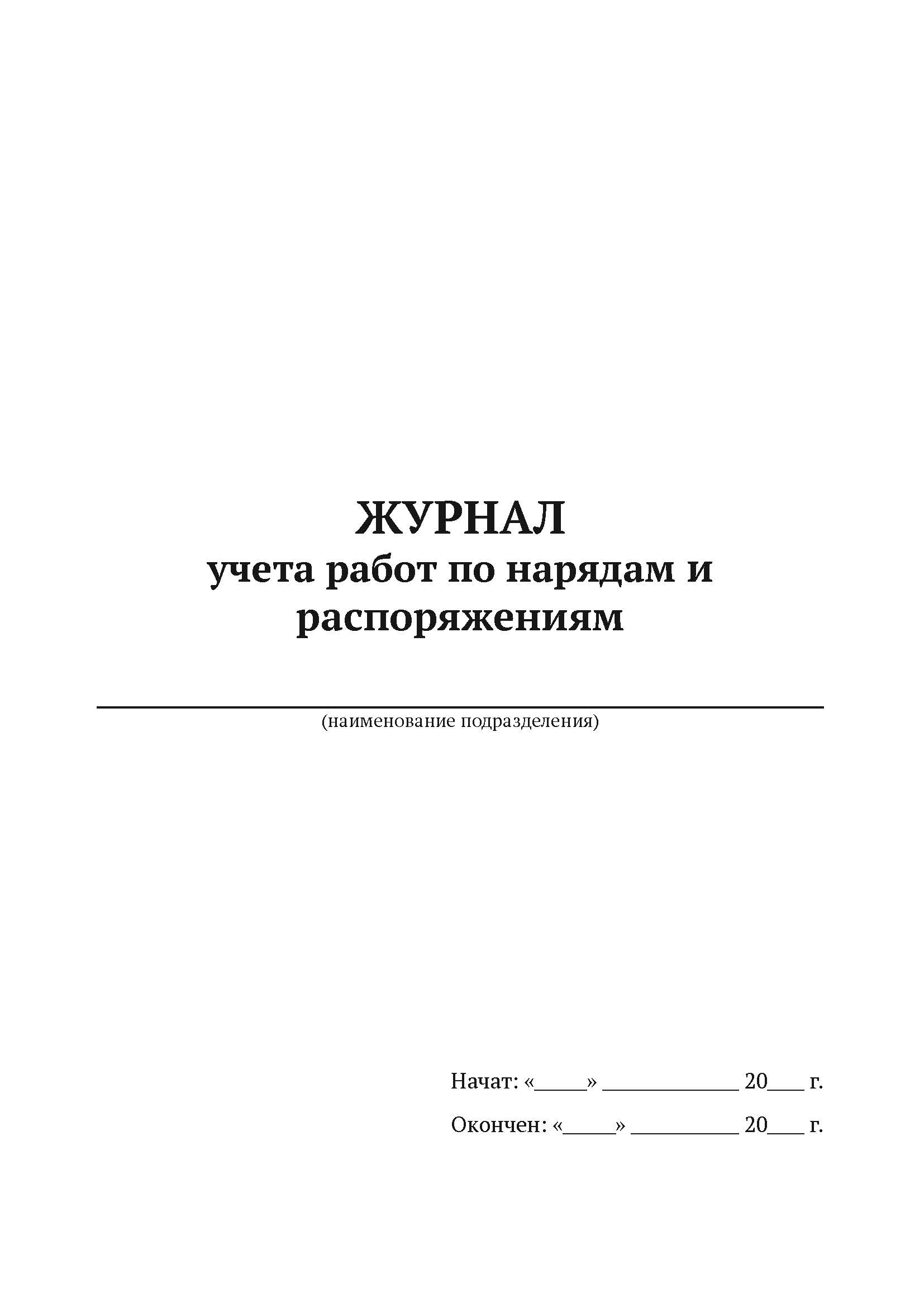 

Журнал учета работ по нарядам и распоряжениям А4, 50 л, 5 шт