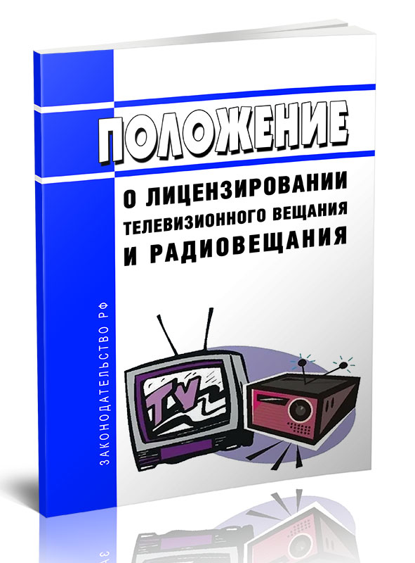 

Положение о лицензировании телевизионного вещания и радиовещания