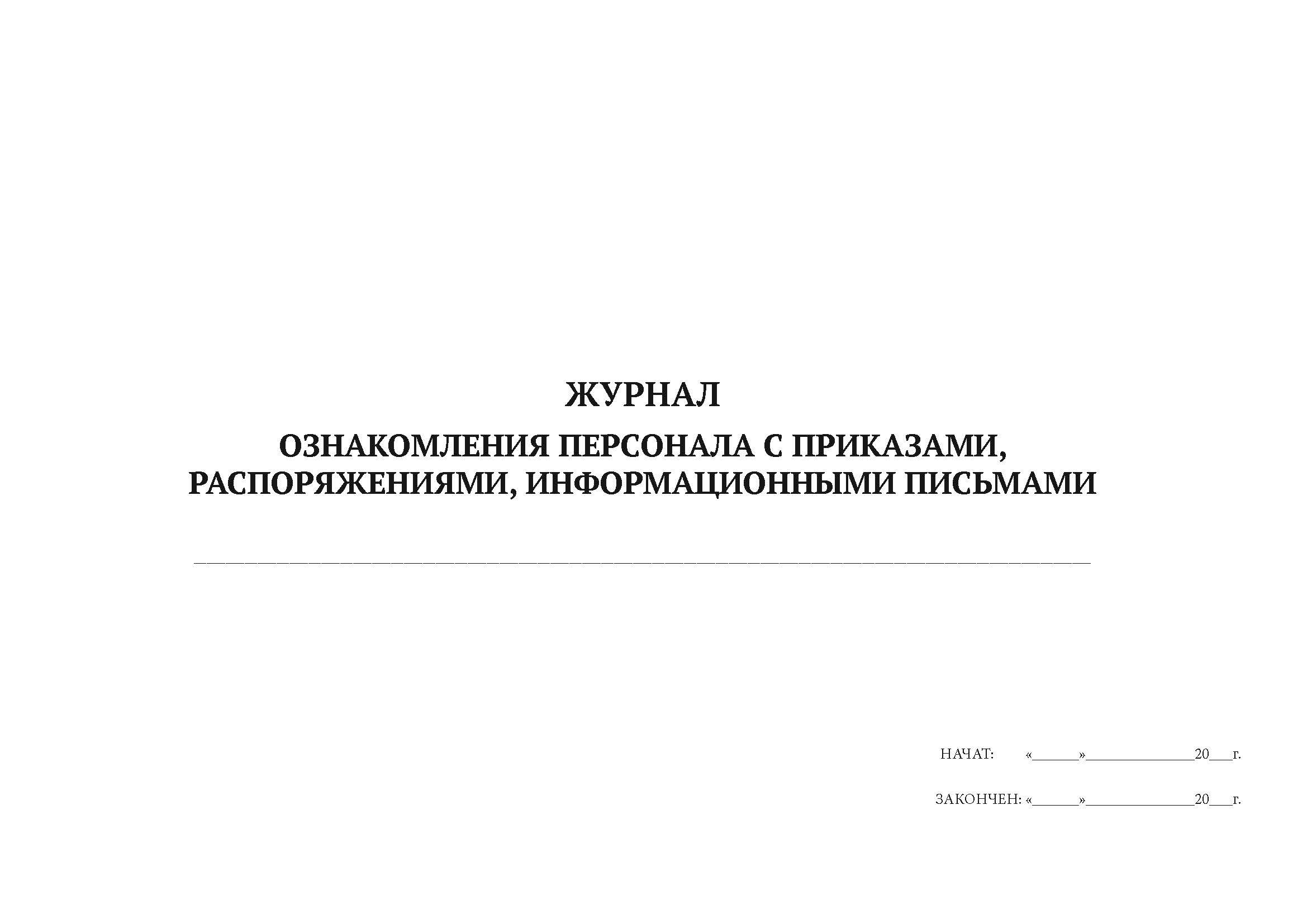 

Журнал ознакомления персонала с приказами, распоряжениями, информационными письмами А4,5шт