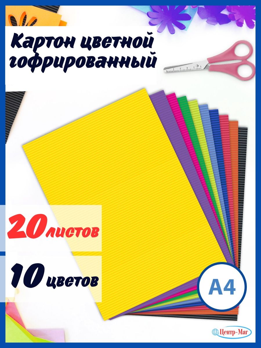 

Картон цветной А4 гофрированный 20 листов, Разноцветный