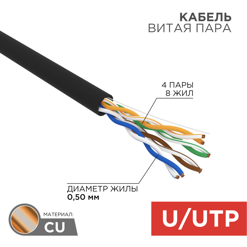 Кабель UTP REXANT 4PR 24AWG, CU (медь), CAT5e, 100 МГц, PE, черный, OUTDOOR, бухта 100 м