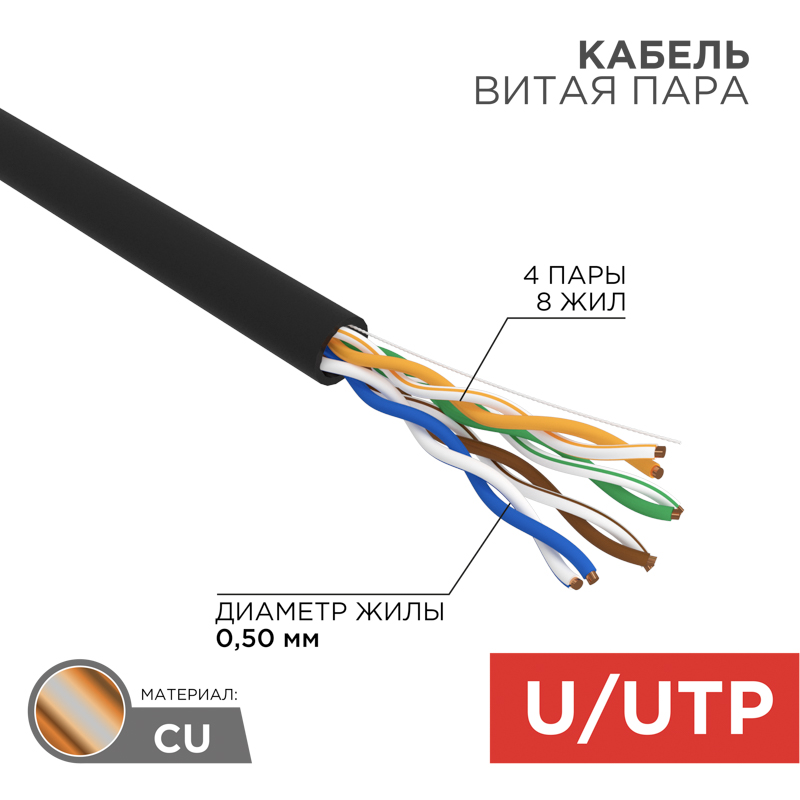 Кабель UTP REXANT 4PR 24AWG, CU (медь), CAT5e, 100 МГц, PE, черный, OUTDOOR, бухта 50 м