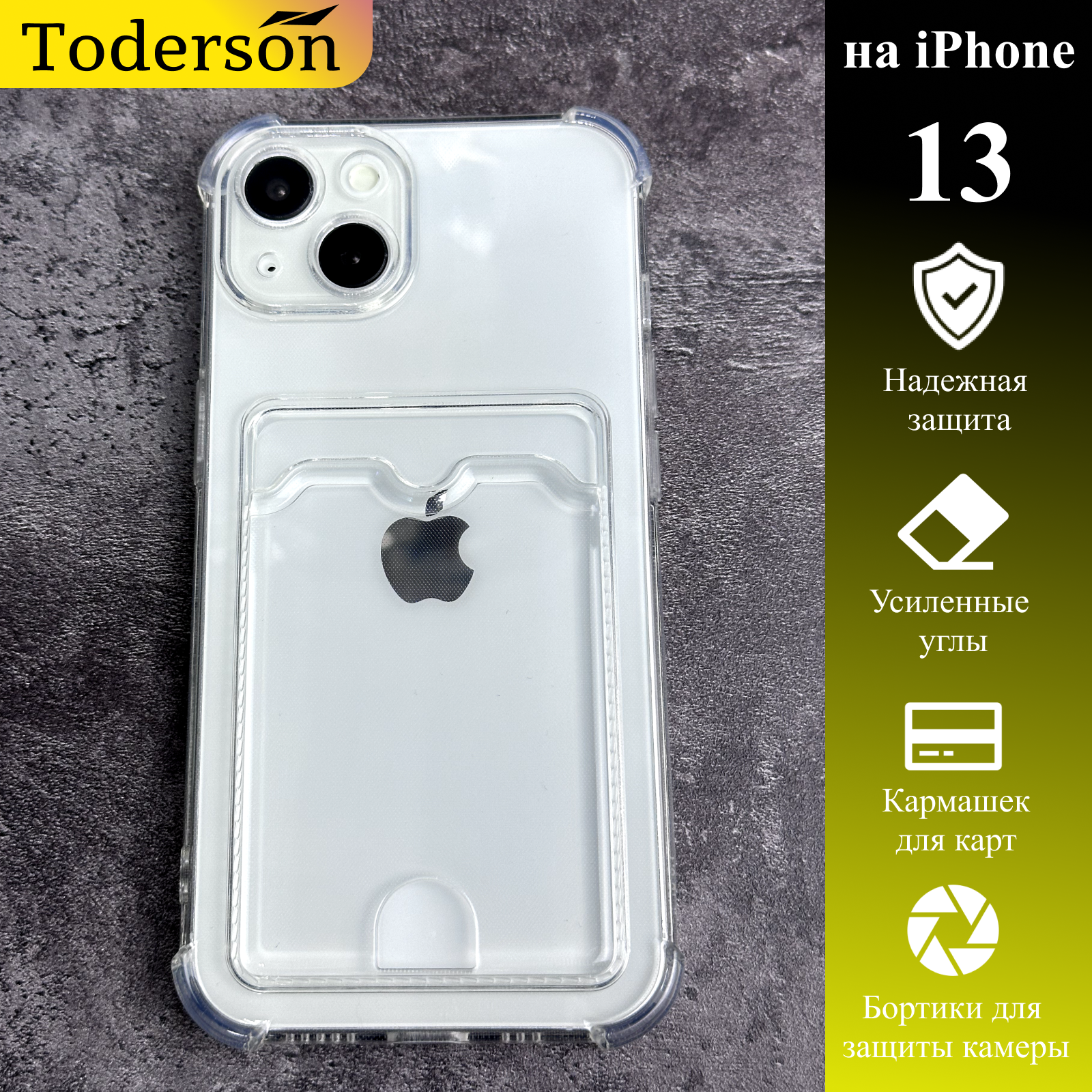 Чехол Toderson на iPhone 13 с карманом для карт и защитой углов