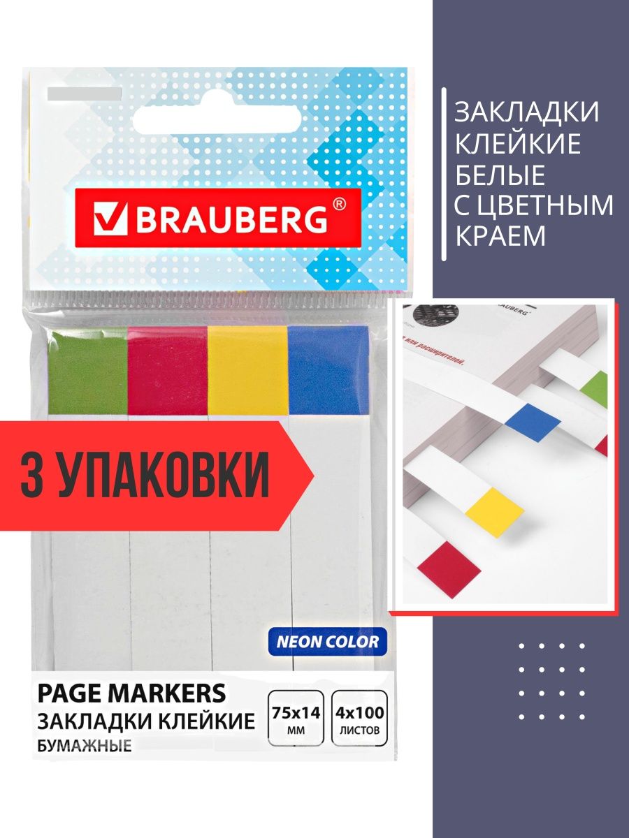 

Закладки клейкие BRAUBERG БЕЛЫЕ С ЦВЕТНЫМ КРАЕМ 3 шт, Разноцветный